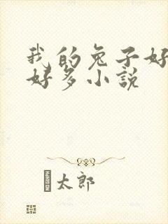 我的兔子好软水好多小说