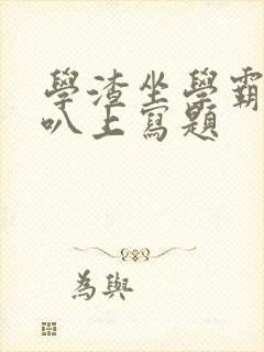 学渣坐学霸的鸡叭上写题封面