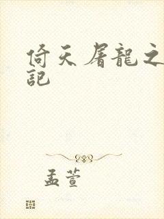 倚天屠龙之夺艳记