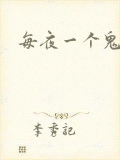 每夜一个鬼故事