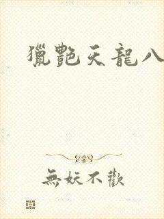 猎艳天龙八部