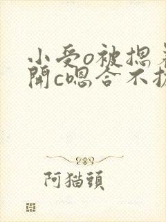 小受o被摁着扒开c嗯合不拢腿