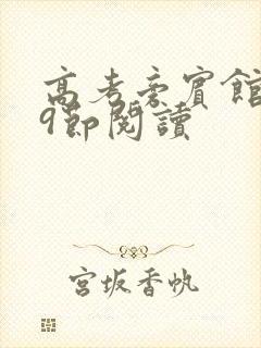 高考旁宾馆1—9节阅读