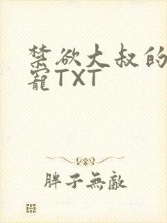 禁欲大叔的心尖宠TXT