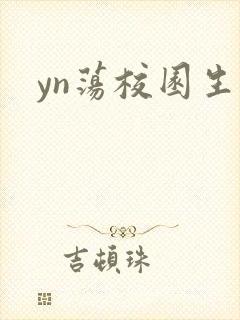 yn荡校园生活