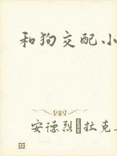 和狗交配小说封面