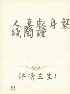 人妻献身系列在线阅读