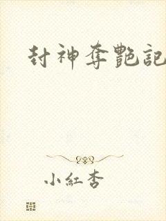 封神夺艳记