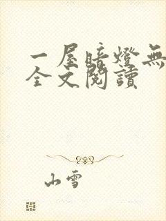 一屋暗灯无删减全文阅读
