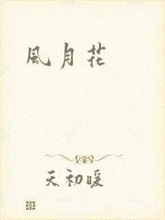 风月花