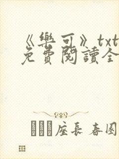 《乐可》txt免费阅读全文封面