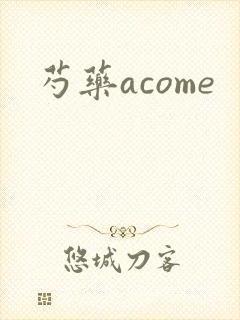 芍药acome