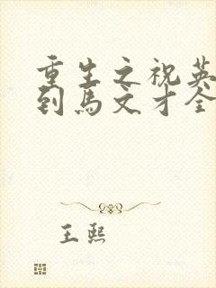 重生之祝英台遇到马文才全文免费