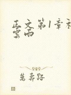 正文第1章初尝云雨