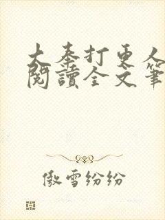 大奉打更人免费阅读全文笔趣阁