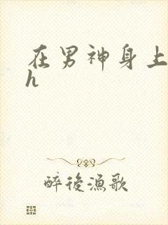 在男神身上运动h