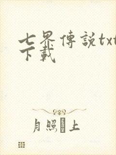 七界传说txt下载