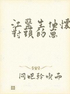 江医生他怀了死对头的崽