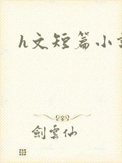 h文短篇小说