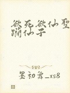 欲死欲仙圣洁蹂躏仙子