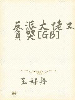 反派大佬又被欺负哭[GB]