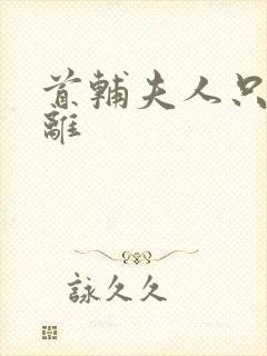 首辅夫人只想和离