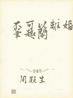 不可以离婚by笔趣阁封面