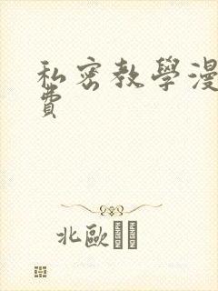 私密教学漫画免费