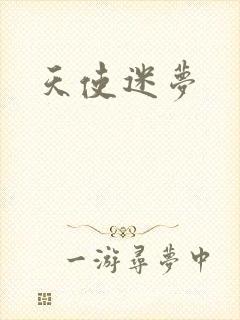 天使迷梦封面