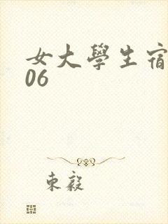女大学生宿舍506