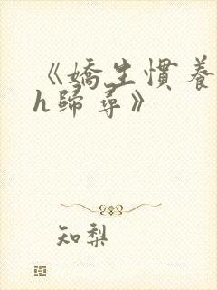 《娇生惯养4ph归寻》