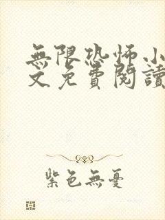 无限恐怖小说全文免费阅读