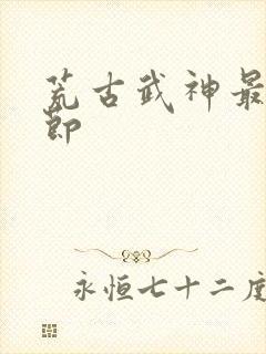 荒古武神最新章节封面