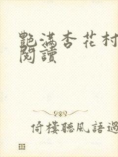 艳满杏花村免费阅读封面