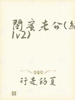 闺蜜老公(结局1v2)