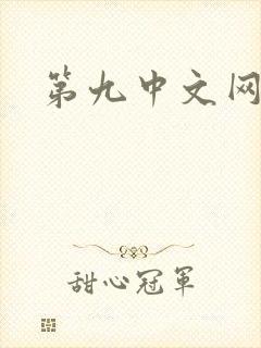 第九中文网