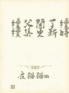 续父开了续女包续集更新时间封面