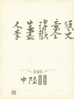 人生得意须纵欢李尽欢全文阅读免费