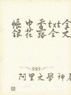 帐中香txt金银花露全文免费阅读