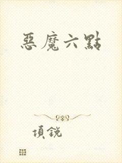 恶魔六点封面