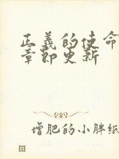 正义的使命最新章节更新