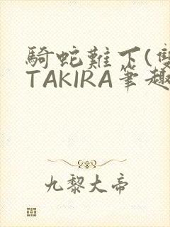 骑蛇难下(双)TAKIRA笔趣阁封面