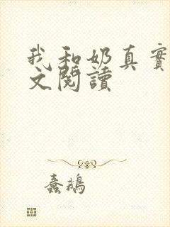 我和奶真实乱全文阅读