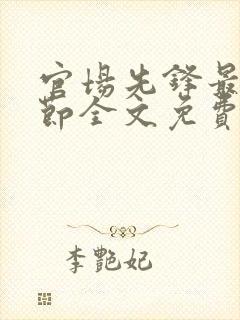 官场先锋最新章节全文免费阅读封面