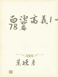 白洁高义1～178篇