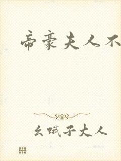 帝豪夫人不好当封面