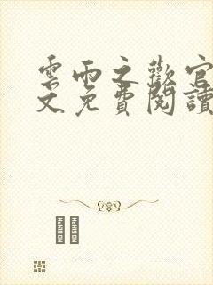 云雨之欢官场全文免费阅读