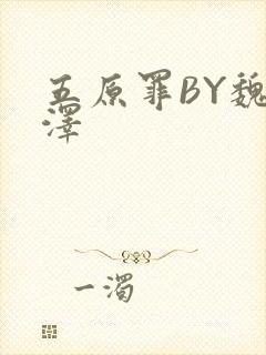 五原罪BY魏承泽