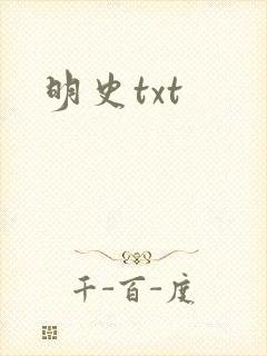 明史txt