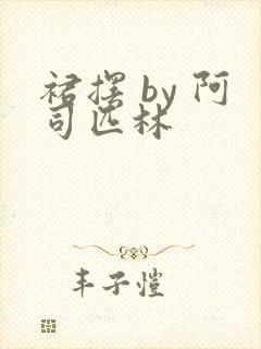 裙摆 by 阿司匹林